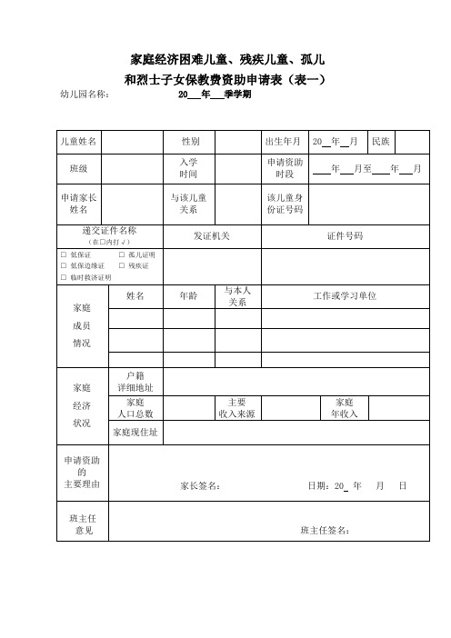 家庭经济困难儿童孤儿烈士子女保教费申请表