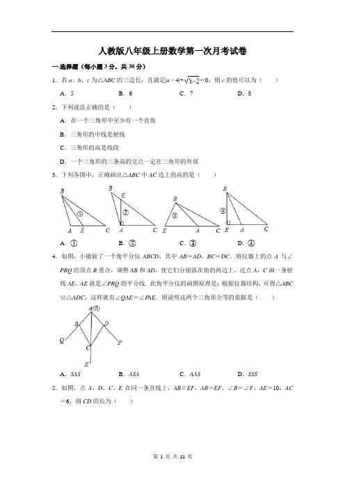 人教版八年级上册数学第一次月考试卷(含答案解析)