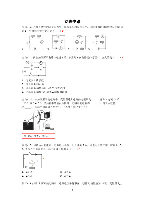 上海市各区2017届初三一模物理试卷按考点分类汇编：动态电路