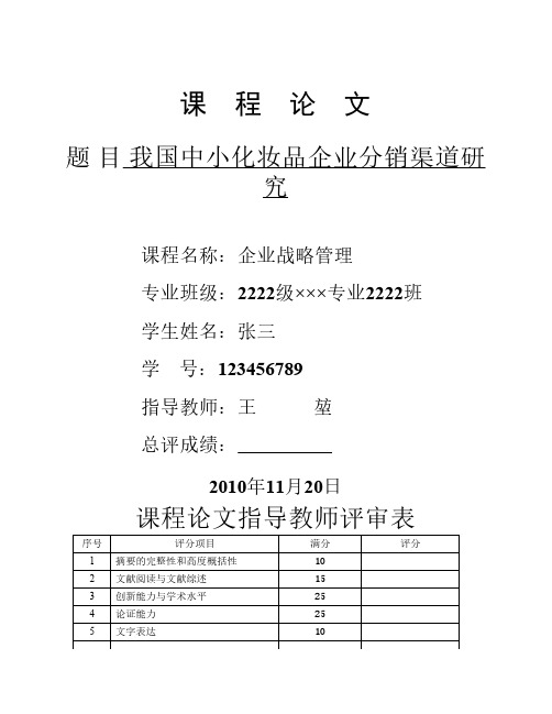 课程论文范本-企业战略管理-王堃老师