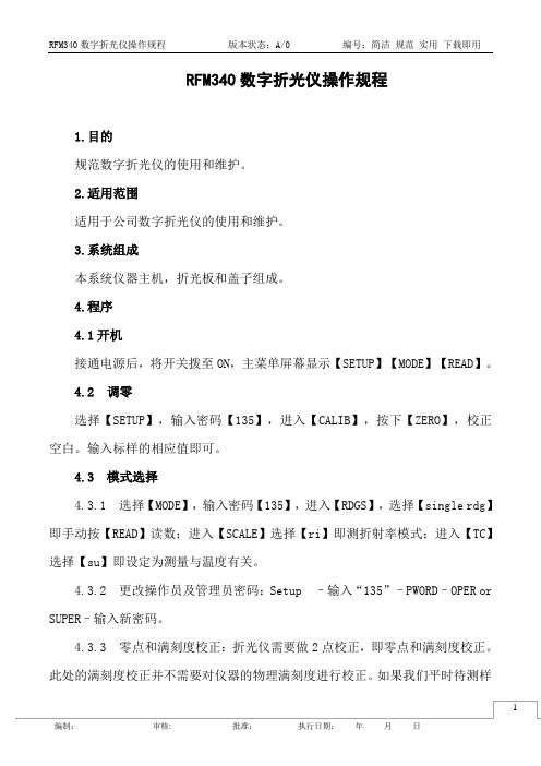 RFM340数字折光仪操作规程