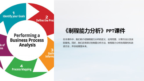 《制程能力分析》课件