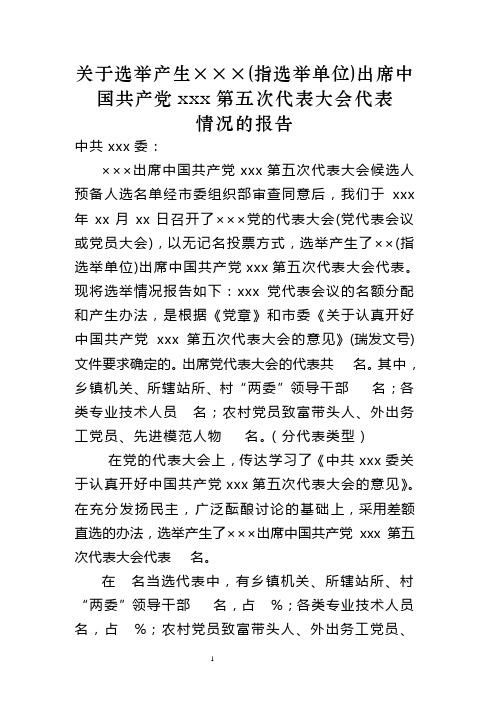 各基层党委出席xx市第五次党代会代表选举工作选举结果报告(样例)