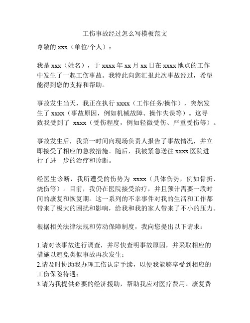 工伤事故经过怎么写模板范文