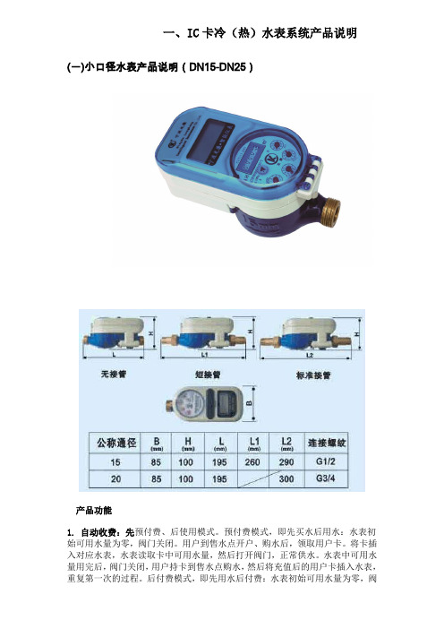 龙康IC卡冷(热)水表系统产品说明