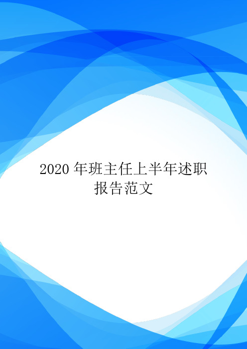 2020年班主任上半年述职报告范文.doc