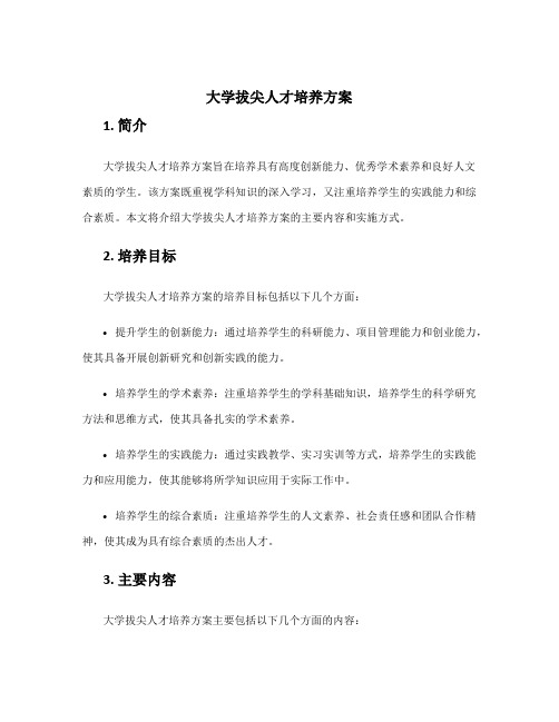 大学拔尖人才培养方案