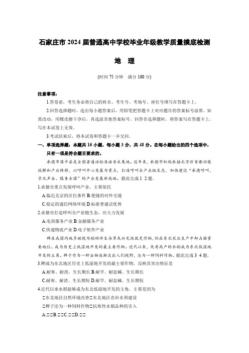 2024届河北省石家庄市普通高中学校毕业年级教学质量摸底检测 地理