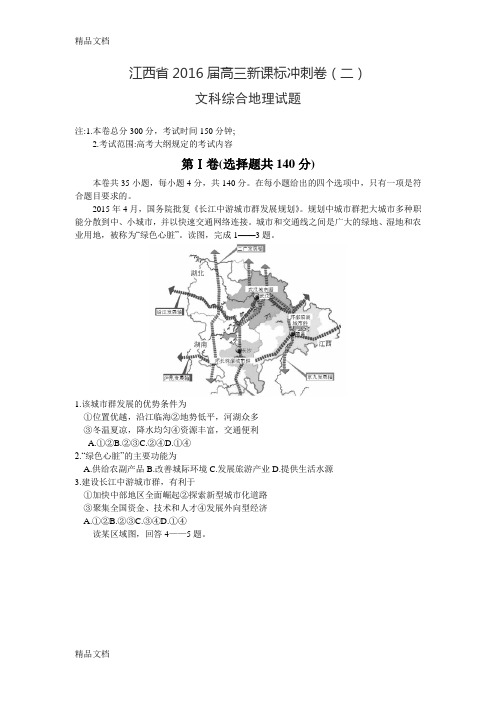 最新江西省届高三新课标冲刺卷(二)文科综合地理试题-Word版含答案