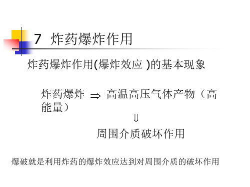 7炸药爆炸作用