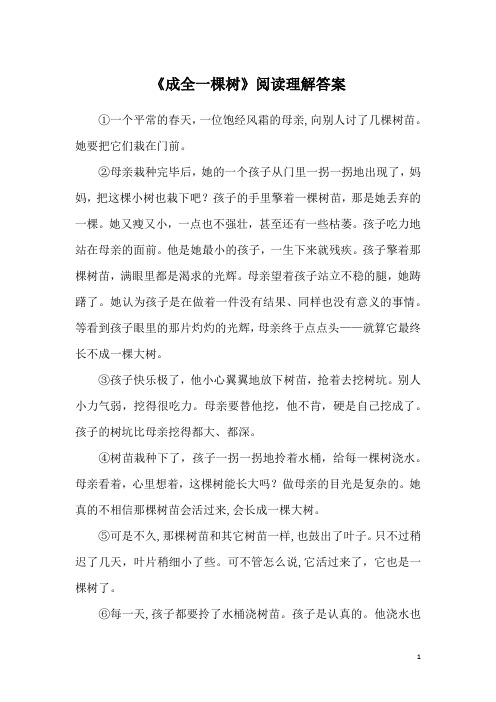 《成全一棵树》阅读理解答案