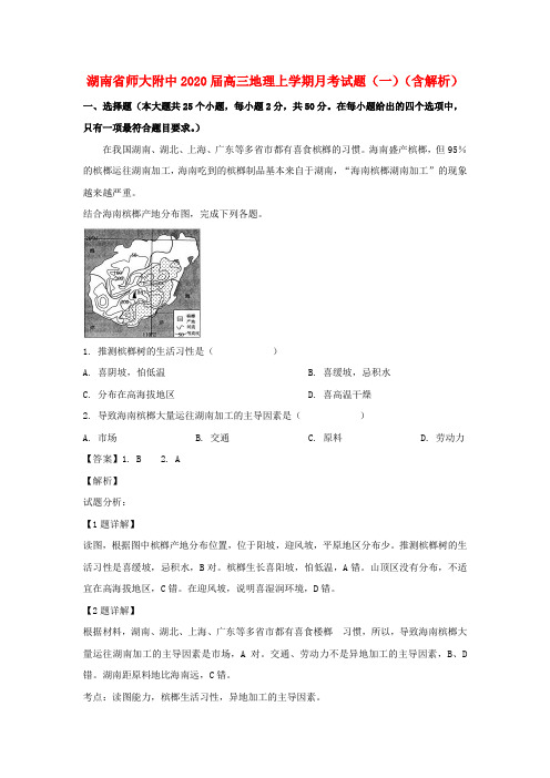 湖南省师大附中2020届高三地理上学期月考试题(一)(含解析)