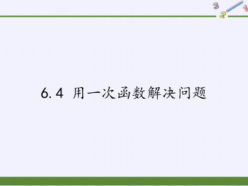 苏科版八年级上册数学用一次函数解决问题课件