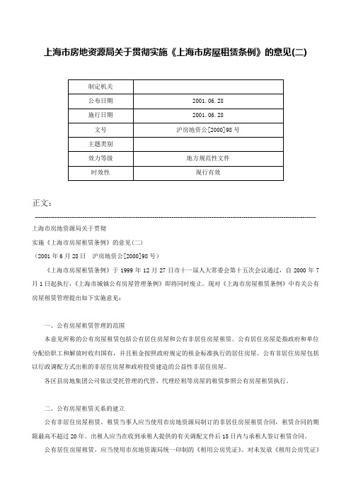 上海市房地资源局关于贯彻实施《上海市房屋租赁条例》的意见(二)-沪房地资公[2000]98号