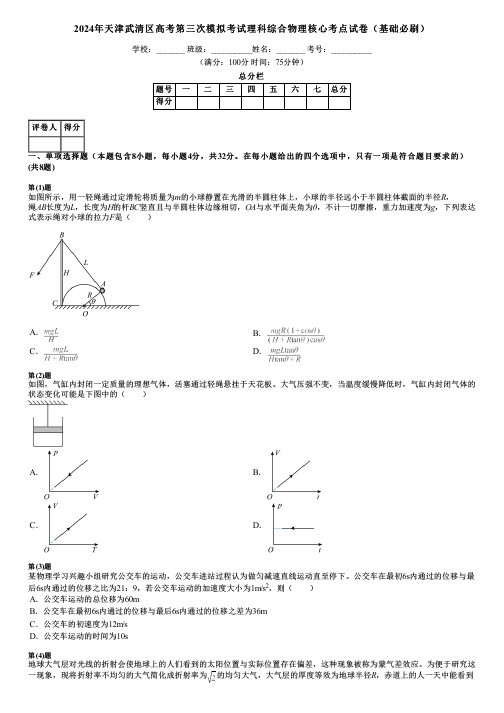 2024年天津武清区高考第三次模拟考试理科综合物理核心考点试卷(基础必刷)