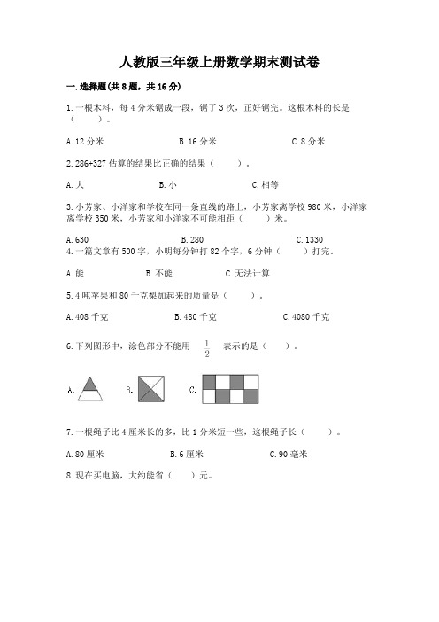 人教版三年级上册数学期末测试卷及完整答案【必刷】