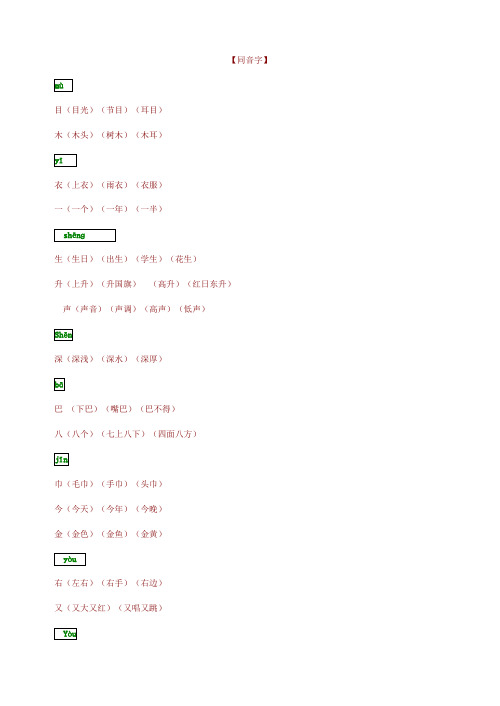 一年级语文上册同音字归纳整理