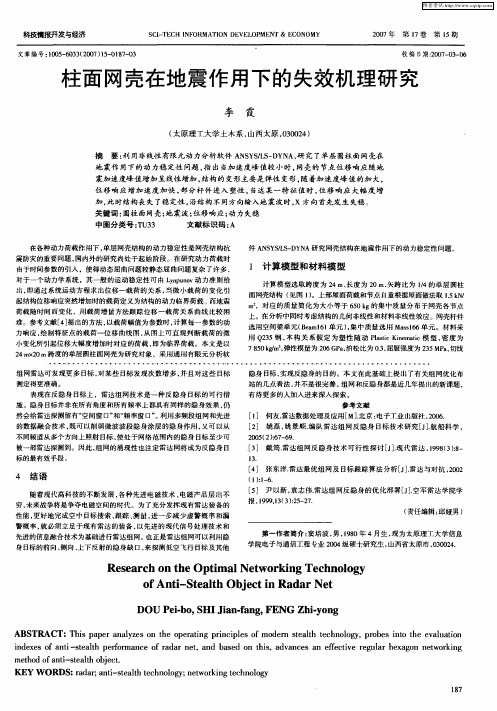 柱面网壳在地震作用下的失效机理研究