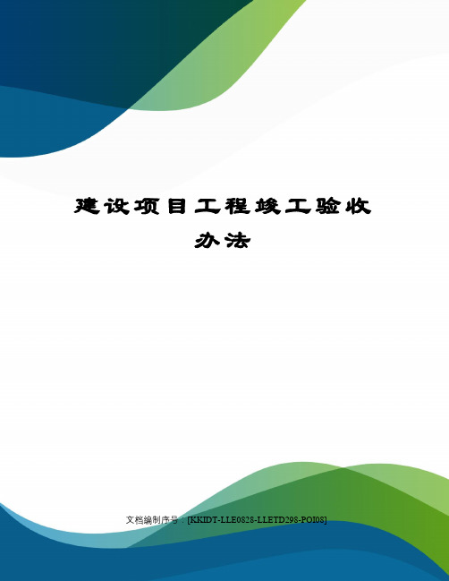 建设项目工程竣工验收办法