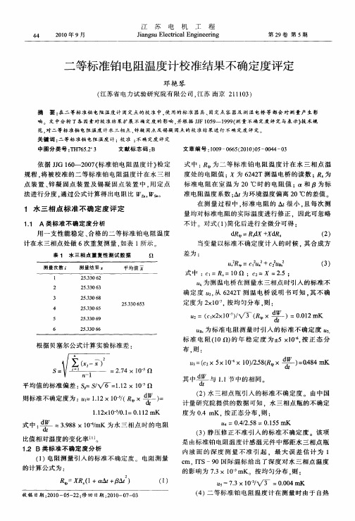 二等标准铂电阻温度计校准结果不确定度评定