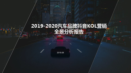 2019-2020汽车品牌抖音KOL营销全景分析报告