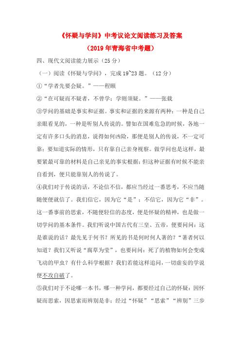 《怀疑与学问》中考议论文阅读练习及答案(2019年青海省中考题)