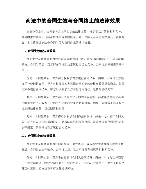 商法中的合同生效与合同终止的法律效果