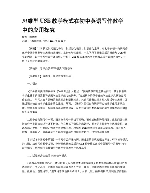 思维型USE教学模式在初中英语写作教学中的应用探究