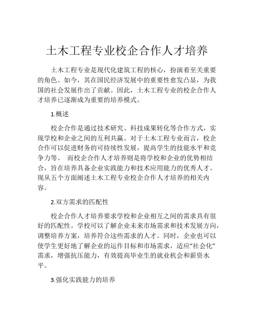 土木工程专业校企合作人才培养