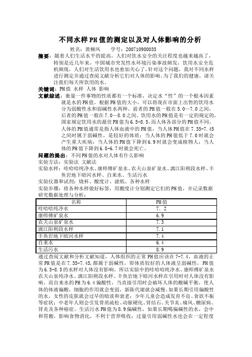 中学化学教学设计-《不同水样PH值的测定以及对人体影响的分析》