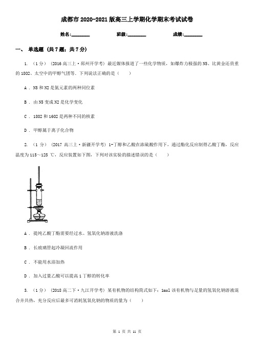 成都市2020-2021版高三上学期化学期末考试试卷