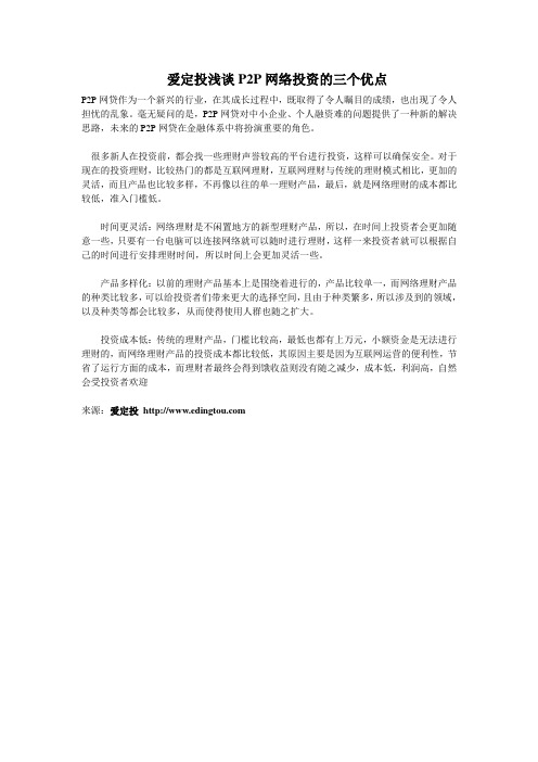 爱定投浅谈P2P网络投资的三个优点