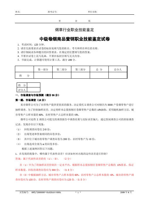 中级卷烟商品营销职业技能-试卷正文1