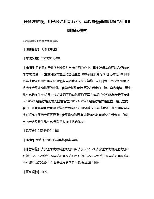 丹参注射液、川芎嗪合用治疗中、重度妊娠高血压综合征50例临床观察