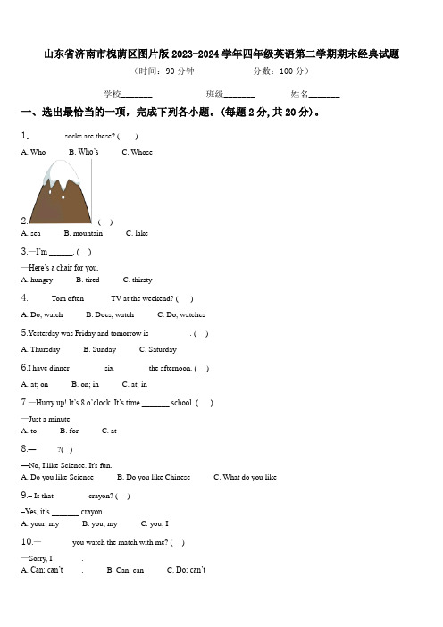 山东省济南市槐荫区图片版2023-2024学年四年级英语第二学期期末经典试题含解析