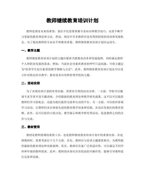 教师继续教育培训计划