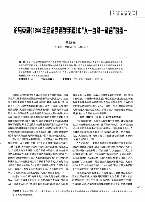 论马克思《1844年经济学哲学手稿》中“人一自然一社会”的统一