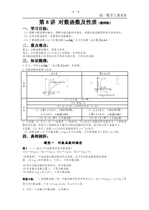 高一第8讲   对数函数及性质(教师版)