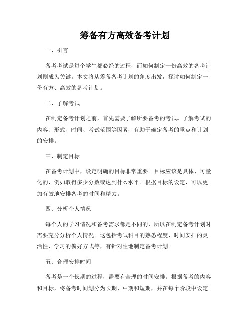 筹备有方高效备考计划