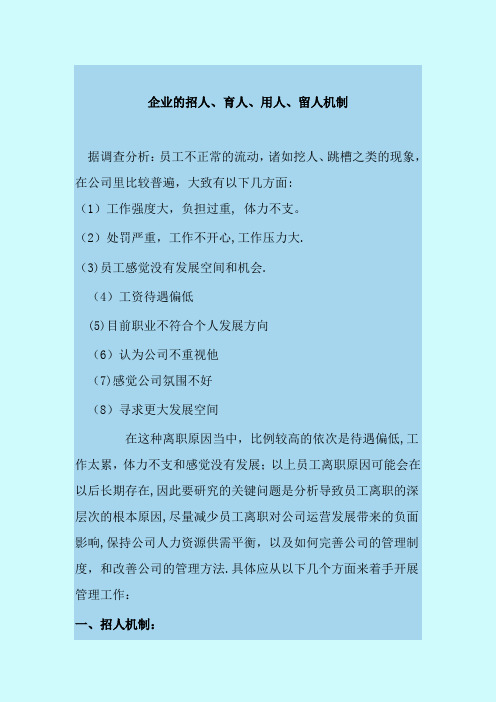 企业的招人、育人、用人、留人机制