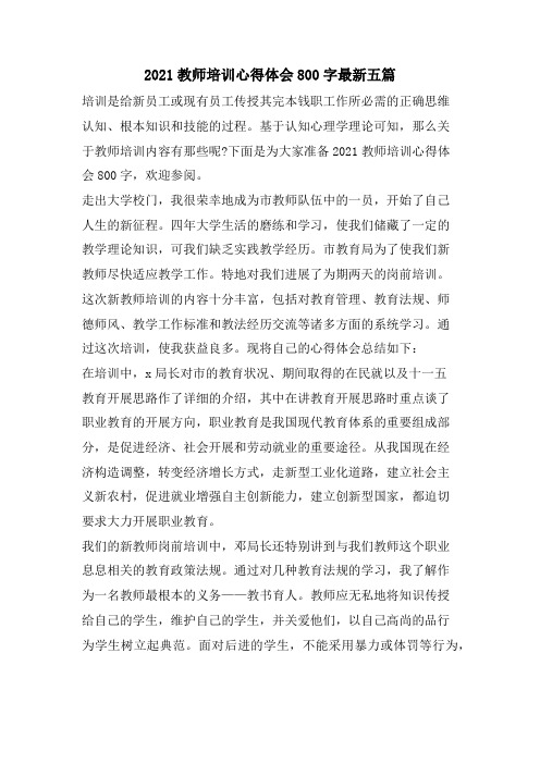 教师培训心得体会800字五篇