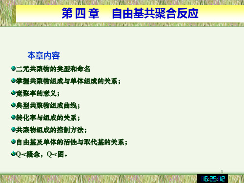 复习自由基聚合单体对聚合机理的选择性电子效应和位