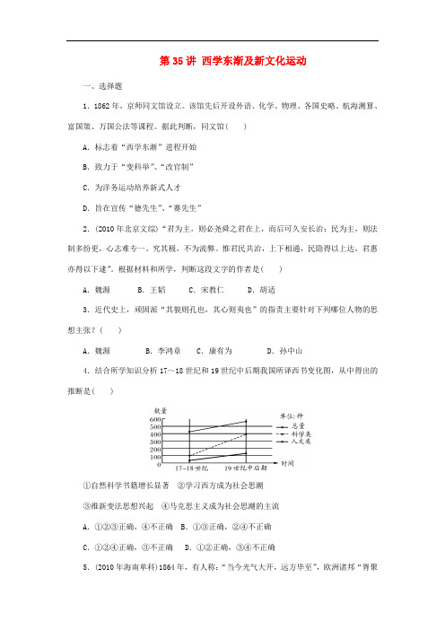 高考历史一轮课时复习训练 第35讲 西学东渐及新文化运动 岳麓版