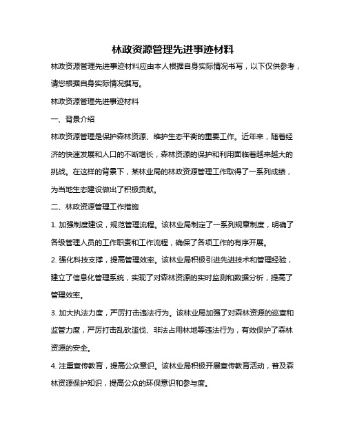 林政资源管理先进事迹材料