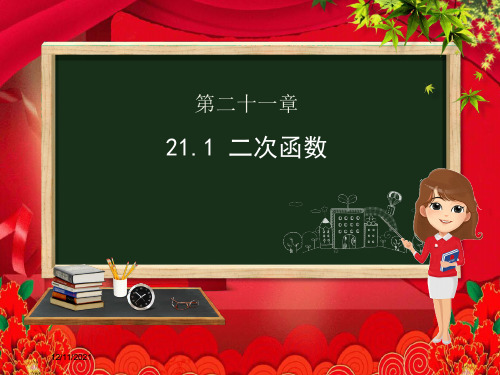 九年级数学上册 第21章 二次函数与反比例函数 21.1 二次函数课件沪科沪科级上册数学课件