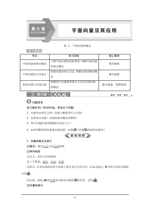 (新教材)人教A版高中数学必修第二册学案   平面向量的概念含配套练习答案