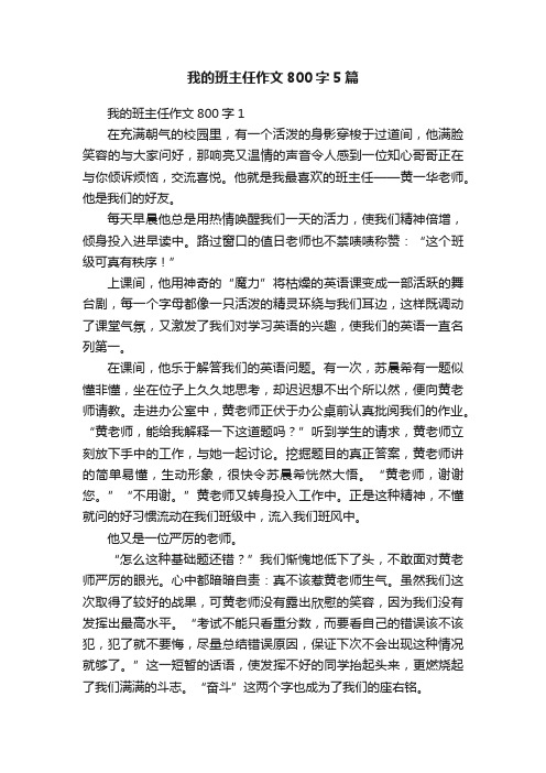 我的班主任作文800字5篇