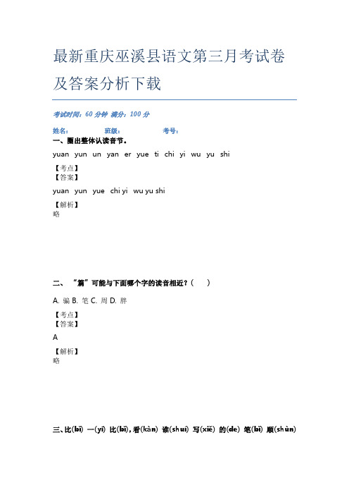 最新重庆巫溪县语文第三月考试卷及答案分析下载