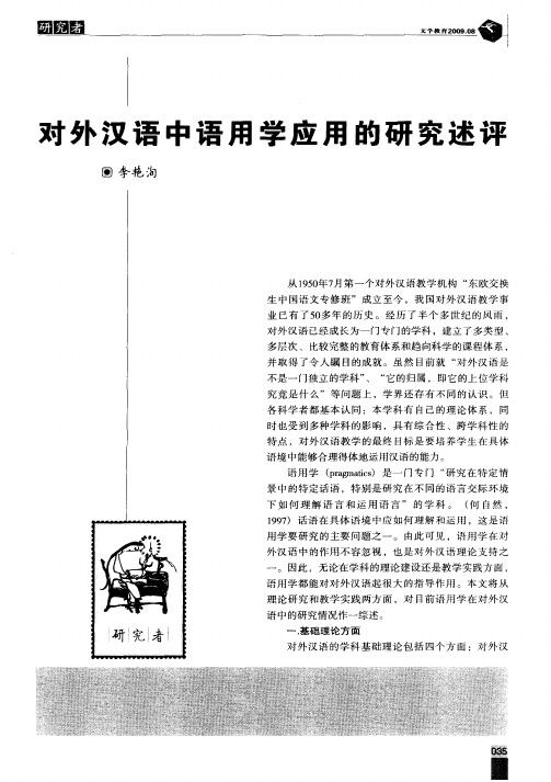 对外汉语中语用学应用的研究述评