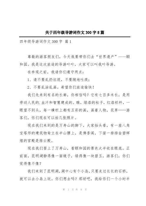 关于四年级导游词作文300字8篇